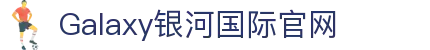 Galaxy·银河国际(中国)-官方网站